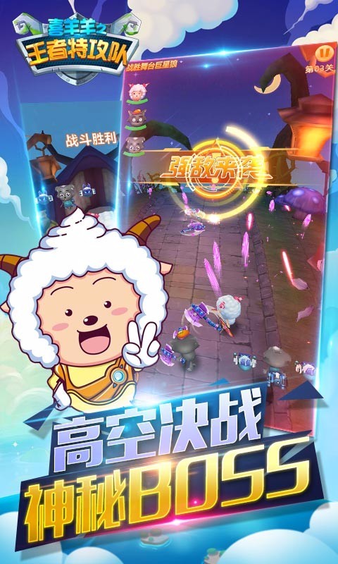 喜羊羊之王者特攻隊3