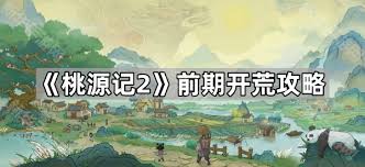 桃源記2前期怎么玩