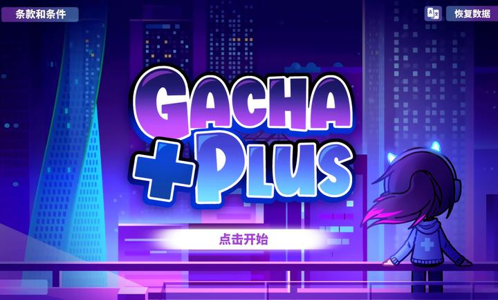 GachaPlus中文版20231