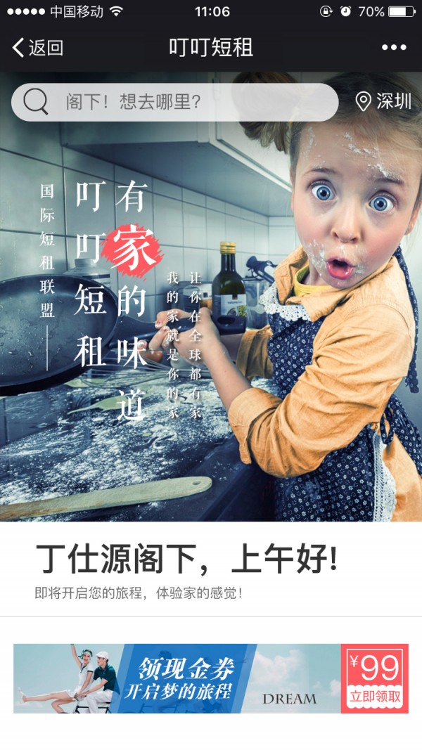 叮叮短租1