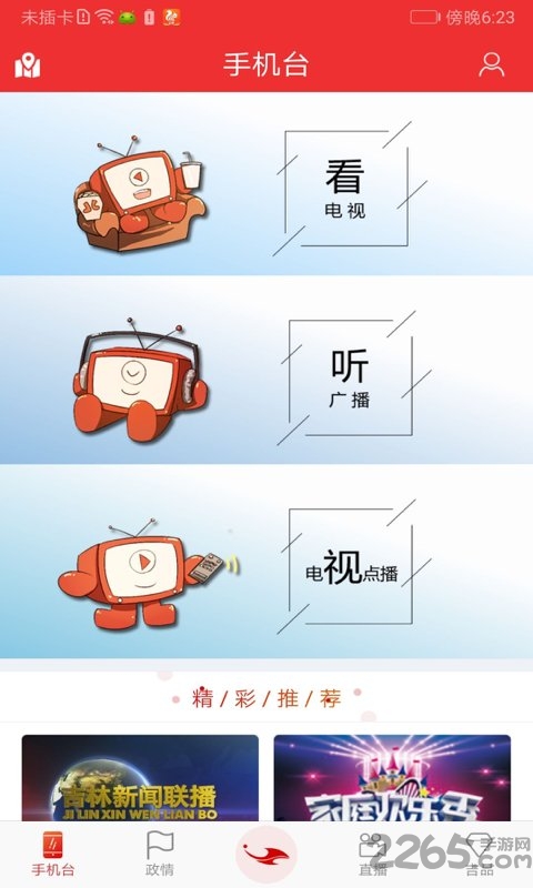 吉視通手機(jī)客戶端2