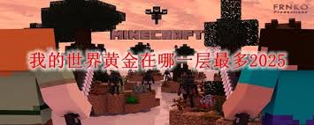 我的世界如何挖掘黃金
