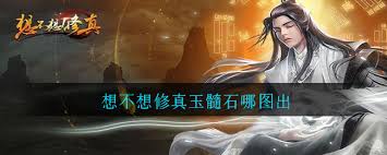 想不想修真玉髓石刷取地點(diǎn)