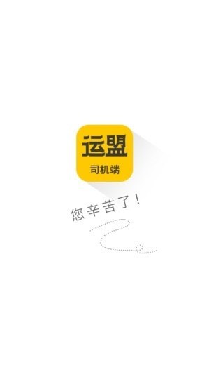圓通運盟司機端4