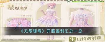 無限暖暖1.4有哪些福利