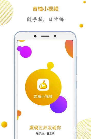 吉柚小視頻(吉柚短視頻分享)V1.0.1 安卓版3