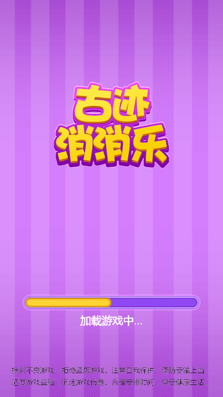 古跡消消樂1