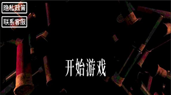 小小生存家惡魔1