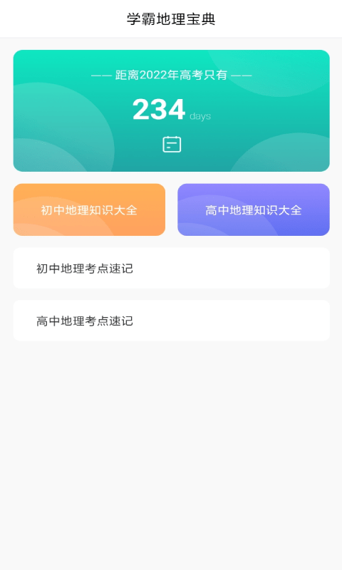 地理歷史學(xué)習(xí)助手5