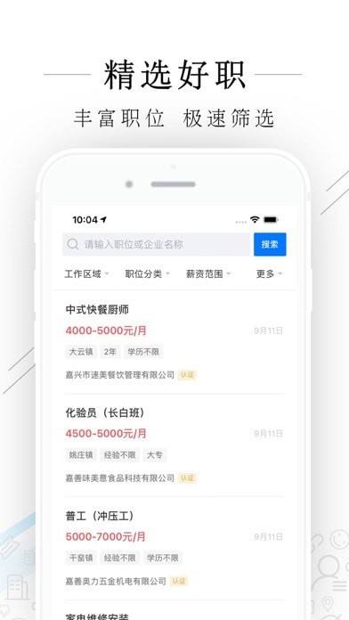 嘉善人力網(wǎng)蘋果版2