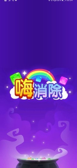 嗨消除1
