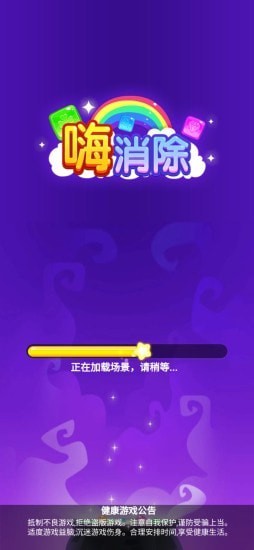 嗨消除2
