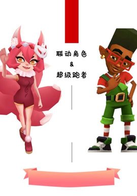 地鐵跑酷元旦版1