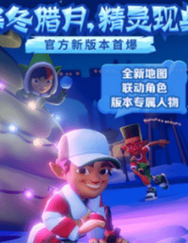 地鐵跑酷元旦版3