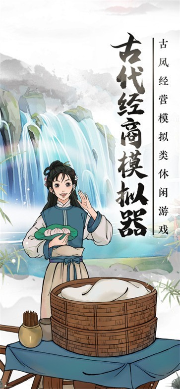 古代經(jīng)商模擬器1
