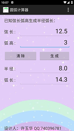 圓弧計算器1