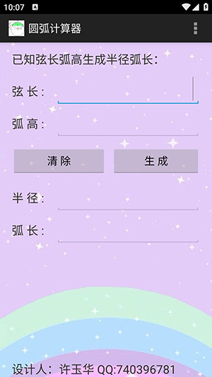 圓弧計算器2