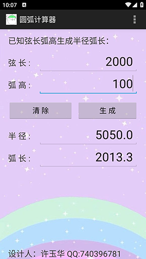 圓弧計算器3