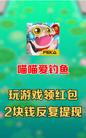 喵喵愛釣魚4