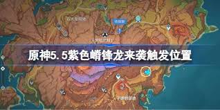 原神紫色嵴鋒龍來襲在哪里觸發(fā)