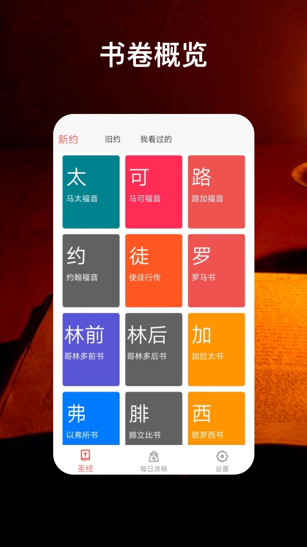 圣經(jīng)福音2