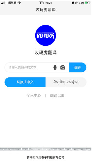 哎瑪虎翻譯(哎瑪虎翻譯藏漢翻譯)V3.2.1 安卓中文版3