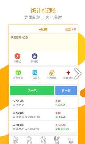 居民統(tǒng)計(jì)e記賬2