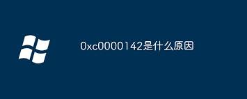 0xc0000142是什么原因