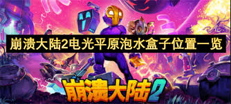 崩潰大陸2電光平原泡水盒子位置在哪