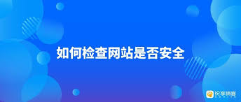 怎么檢查網(wǎng)站是否安全