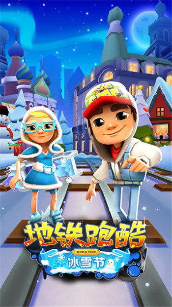 地鐵跑酷全皮膚雪地版國際服3