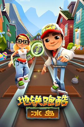 地鐵跑酷冰島版內(nèi)購版1