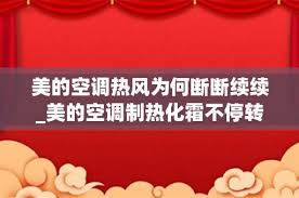 美的空調(diào)制熱不出熱風怎么辦呢