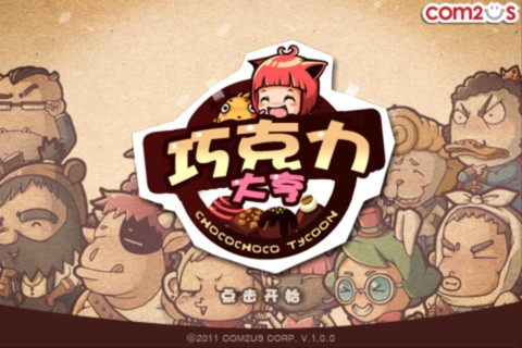 巧克力大亨1
