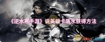 逆水寒手游說英雄卡落水怎么獲取