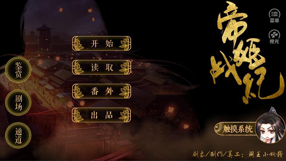 帝姬戰(zhàn)紀(jì)橙光游戲5