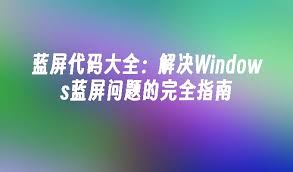 藍屏代碼大全及解決方案
