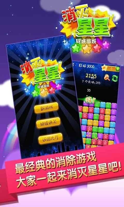 同城游消除星星1