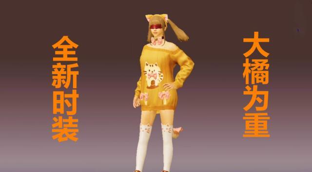 和平精英大橘為重套裝美化包1