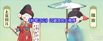 妙筆江山閃避流名士怎么選