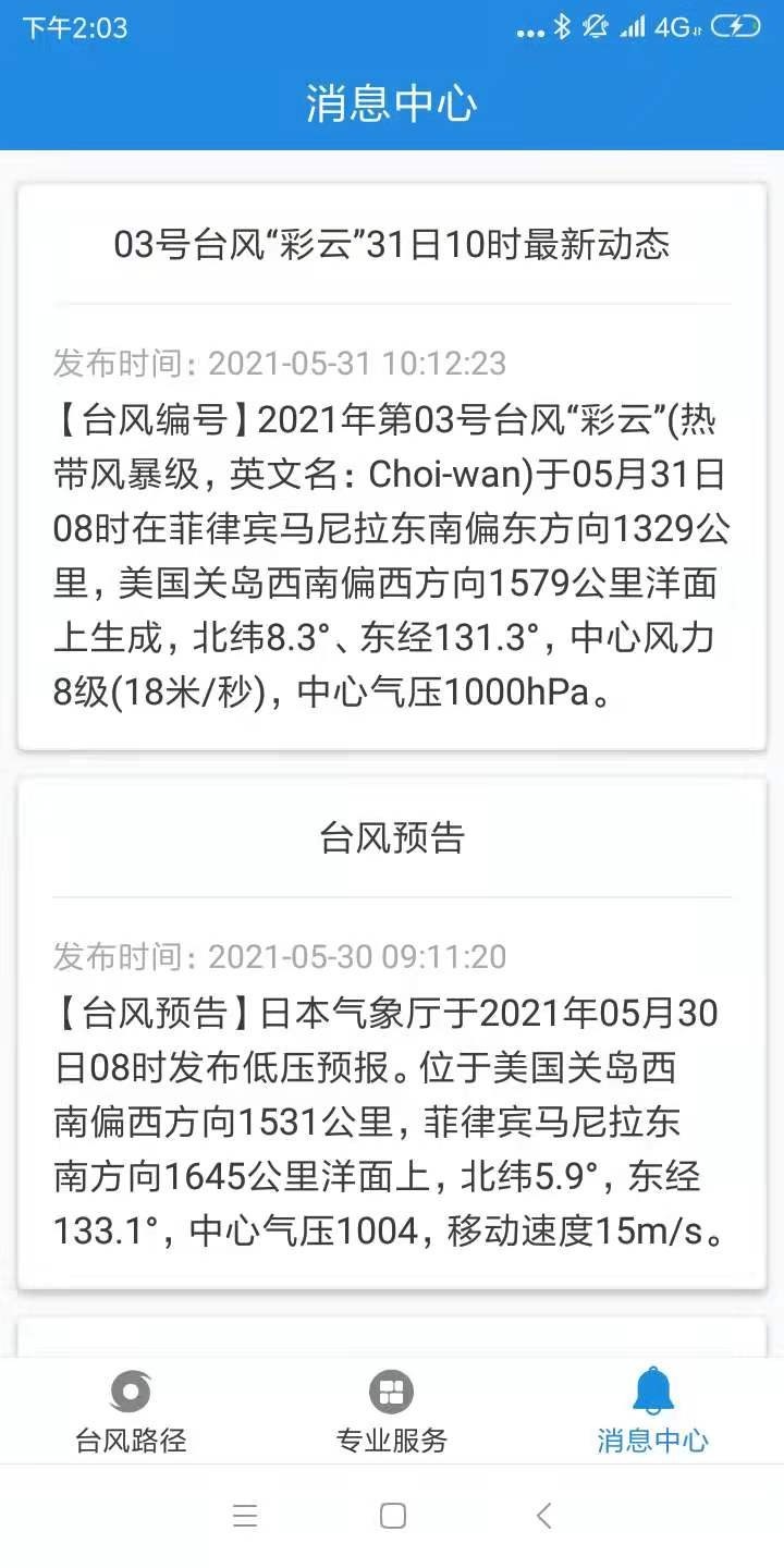 臺(tái)風(fēng)追蹤1