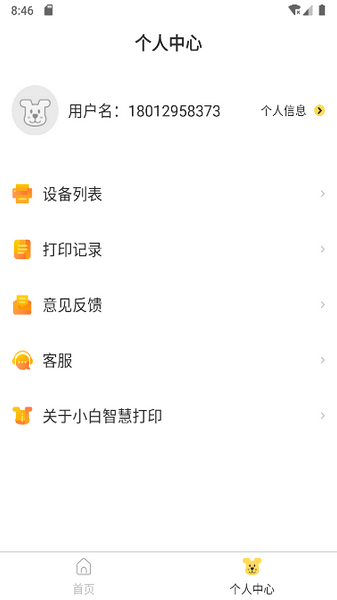 小白智慧打印去廣告1
