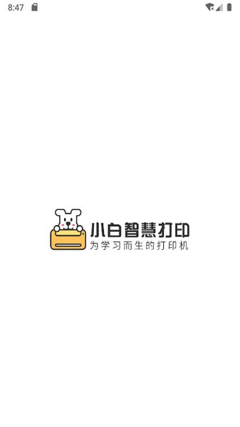 小白智慧打印去廣告2