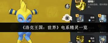洛克王國世界電系精靈有哪些