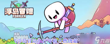 浮島冒險如何打開被火燃燒的箱子