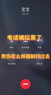 被拉黑如何強(qiáng)制打電話