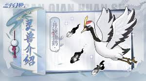 三千幻世丹頂仙鶴技能是什么