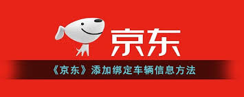 京東車管家如何綁定