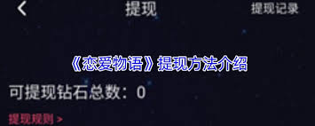 戀愛物語如何提現(xiàn)