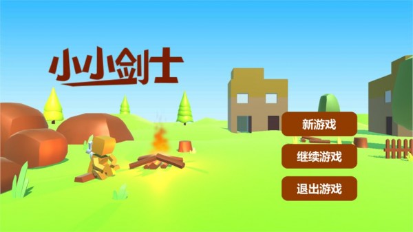 小小劍士1